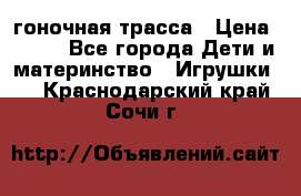 Magic Track гоночная трасса › Цена ­ 990 - Все города Дети и материнство » Игрушки   . Краснодарский край,Сочи г.